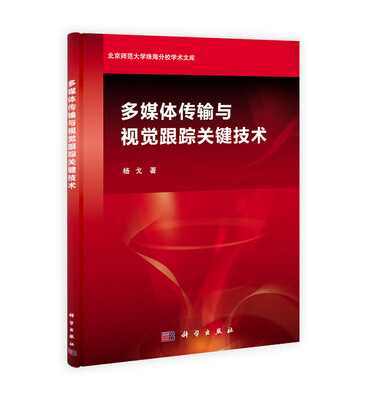 

北京师范大学珠海分校学术文库多媒体传输与视觉跟踪关键技术