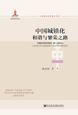 

全面深化改革研究书系：中国城镇化和谐与繁荣之路