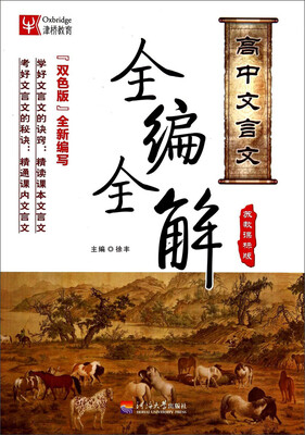 

高中文言文全编全解（苏教课标版 双色版）