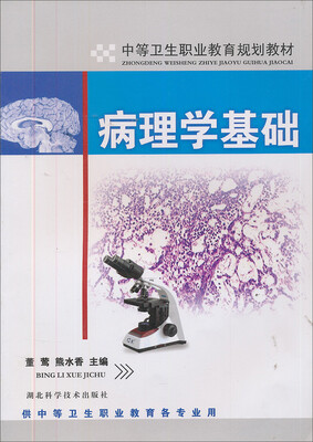 

病理学基础