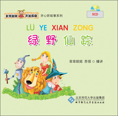 

多元智能开发乐园 绿野仙踪（5CD）