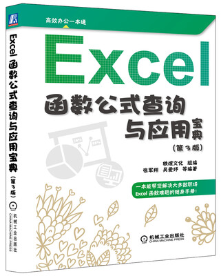 

Excel 函数 公式查询与应用宝典（第3版）