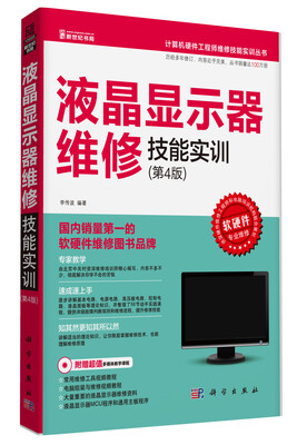 

液晶显示器维修技能实训（第4版）