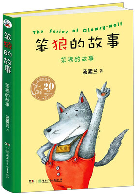 

20周年精装纪念版笨狼的故事：笨狼的故事