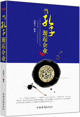 

当孔子邂逅企业