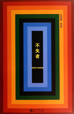 

不失者