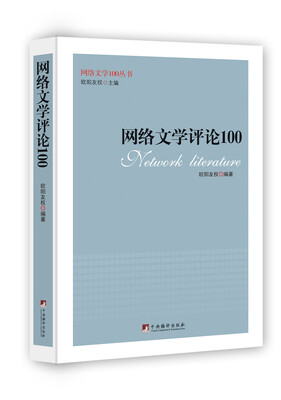 

网络文学评论100（网络文学100丛书）