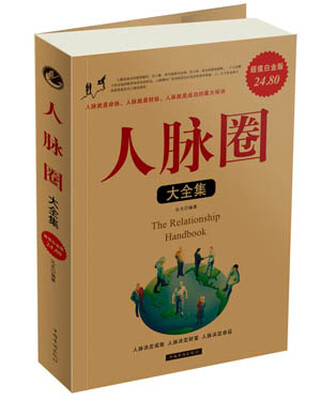 

人脉圈大全集（超值白金版）