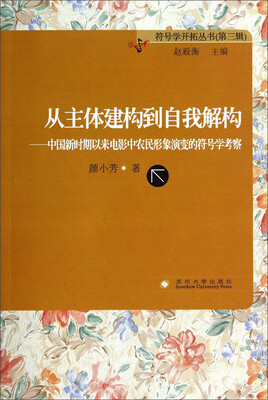 

符号学开拓丛书·从主体建构到自我解构：中国新时期以来电影中农民形象演变的符号学考察