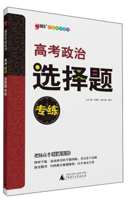 

题型专练系列：高考政治选择题专练（2014年）