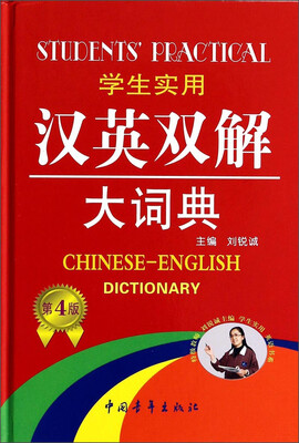 

学生实用汉英双解大词典（第4版）[Chinese-English Dictionary