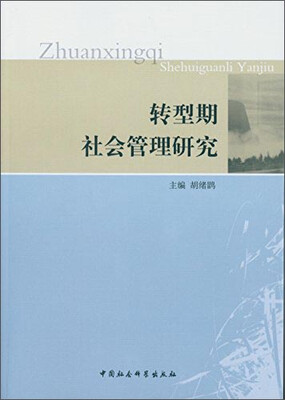

转型期社会管理研究