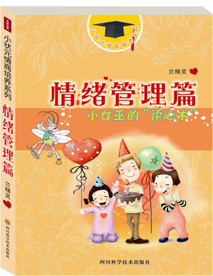 

小状元情商培养系列：情绪管理篇