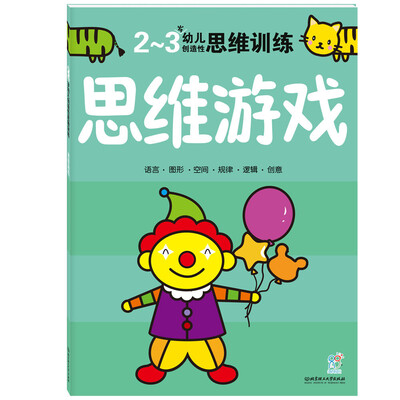 

海润阳光·幼儿创造性思维训练：思维游戏（2-3岁）