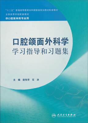 

全国高等学校配套教材：口腔颌面外科学学习指导和习题集（供口腔医学类专业用）