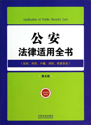 

公安法律适用全书（治安、刑侦、户籍、消防、信息安全 第五版）