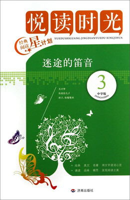 

悦读时光·经典阅读星计划：迷途的笛音3（中学版）