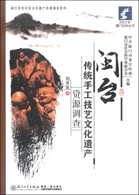 

2013年厦门社科丛书·闽台历史民俗文化遗产资源调查系列：闽台传统手工技艺文化遗产资源调查