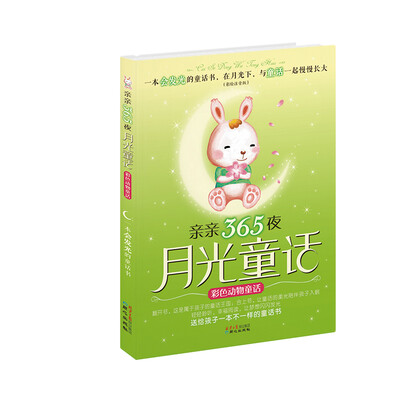 

亲亲365夜月光童话彩色动物童话