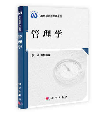 

管理学/21世纪高等院校教材