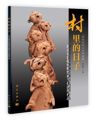 

村里的日子：河北省民俗博物馆藏当代泥塑作品