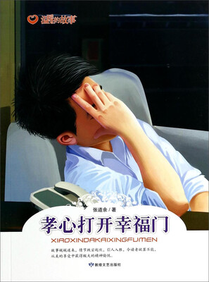 

温暖的故事：孝心打开幸福门