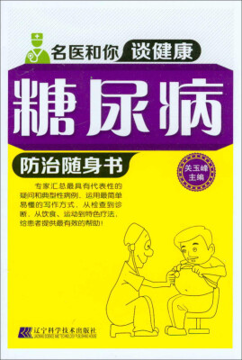 

名医和你谈健康：糖尿病防治随身书