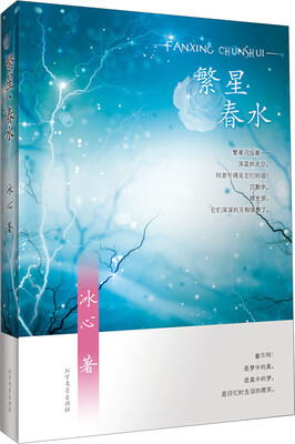 

《繁星·春水》