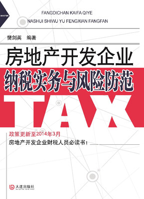 

房地产开发企业纳税实务与风险防范