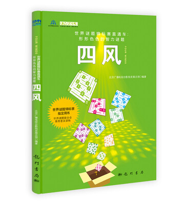 

世界谜题锦标赛直通车·形形色色的智力谜题：四风