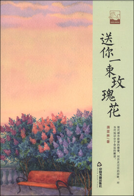 

中国书籍文学馆·小说林：送你一束玫瑰花