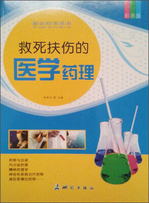 

图说科普百科：救死扶伤的医学药理（彩图版）