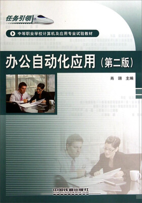 

办公自动化应用(第二版)——中等职业学校计算机及应用专业试验教材
