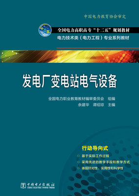 

发电厂变电站电气设备/全国电力高职高专“十二五”规划教材·电力技术类（电力工程）专业系列教材