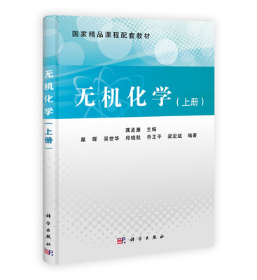 

国家精品课程配套教材无机化学 上