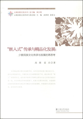 

云南民族文化丛书·“嵌入式”传承与精品化发展：少数民族文化传承与发展的再思考