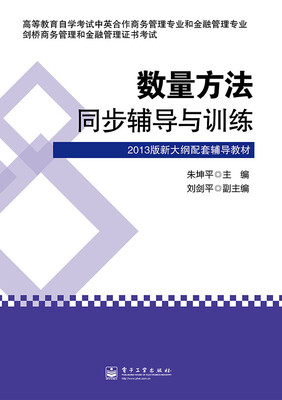 

数量方法同步辅导与训练