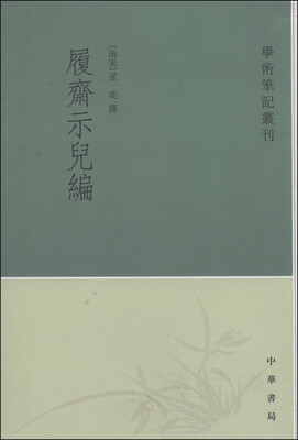 

学术笔记丛刊：履斋示儿编（繁体竖排版）
