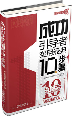 

实用经典10步系列：成功引导者实用经典10步骤
