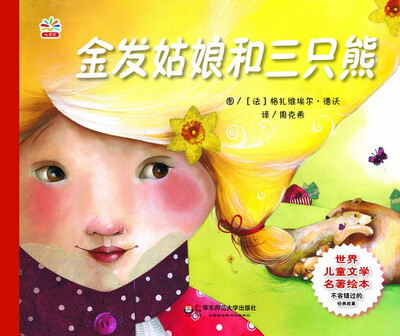 

世界儿童文学名著绘本金发姑娘和三只熊