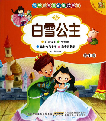 

孩子最爱看的童话故事白雪公主美绘注音本
