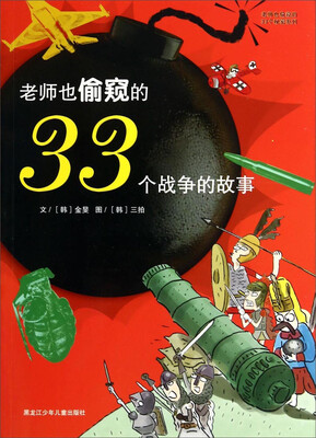 

老师也偷窥的33个秘密系列：老师也偷窥的33个战争的故事