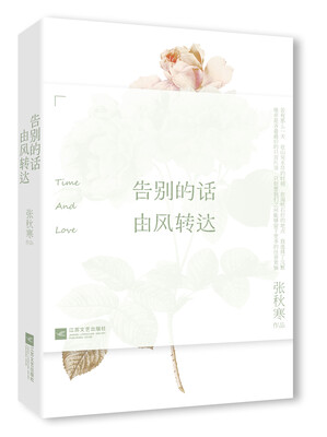

告别的话由风转达