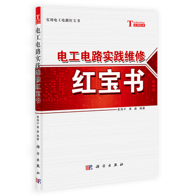 

实用电工电路红宝书电工电路实践维修红宝书