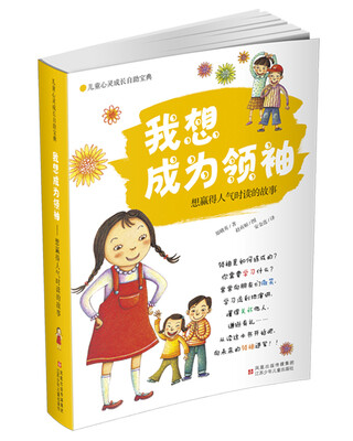 

儿童心灵成长自助宝典·我想成为领袖想赢得人气时读的故事