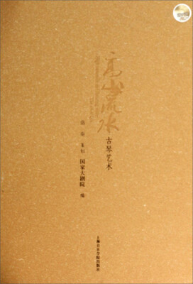 

高山流水：古琴艺术（附光盘）