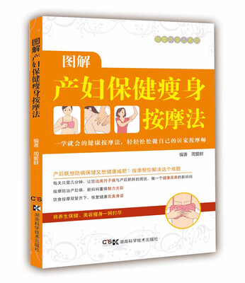 

居家按摩师健康不求人图解产妇瘦身塑形按摩法