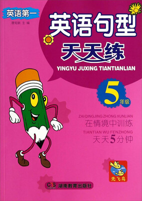 

英语句型天天练：五年级