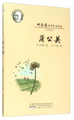 

叶圣陶青少年文库蒲公英诗歌卷 叶圣陶诞辰120周年纪念版