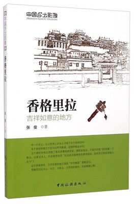 

中国乡土影像：香格里拉·吉祥如意的地方